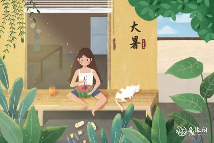 大暑生日