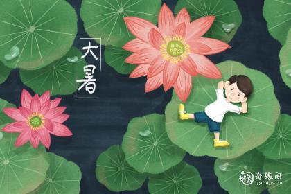 大暑生日