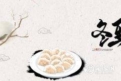四川冬至吃饺子还是汤圆 冬至是传统节日吗