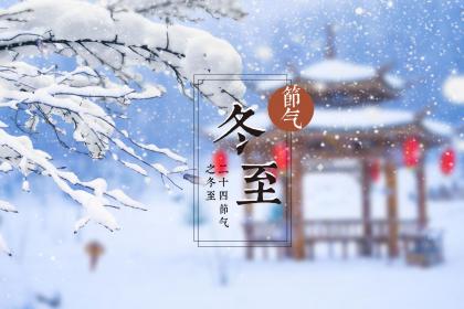 台州冬至吃饺子吗 台州冬至的饮食习俗
