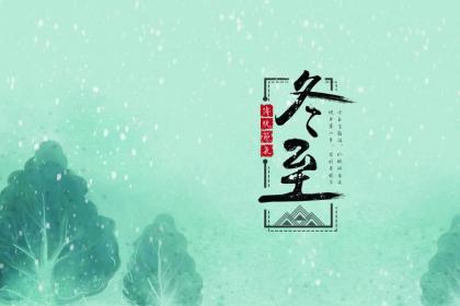 属牛人生于冬至命运，2019年冬至是吉日吗？