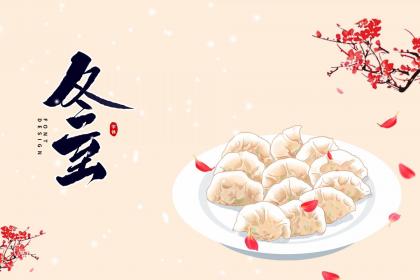 杭州冬至吃饺子还是汤圆 浙江冬至的饮食