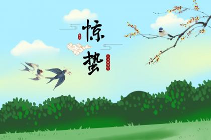 烟台惊蛰吃什么 惊蛰可以干什么