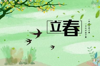 立春当天出生的人命运怎么样 会好命吗