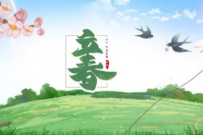 立春当天出生的人命运怎么样 会好命吗