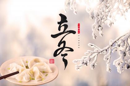 徐州立冬不能回娘家吗 不能回娘家的日子