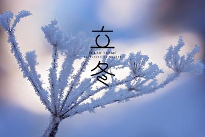 宿迁立冬吃什么 江苏立冬的传统习俗