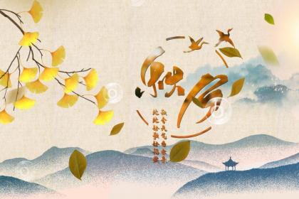 广西秋分的风俗有哪些 秋分的习俗解析